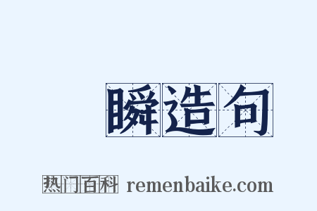 轉瞬造句是什么意思的图片